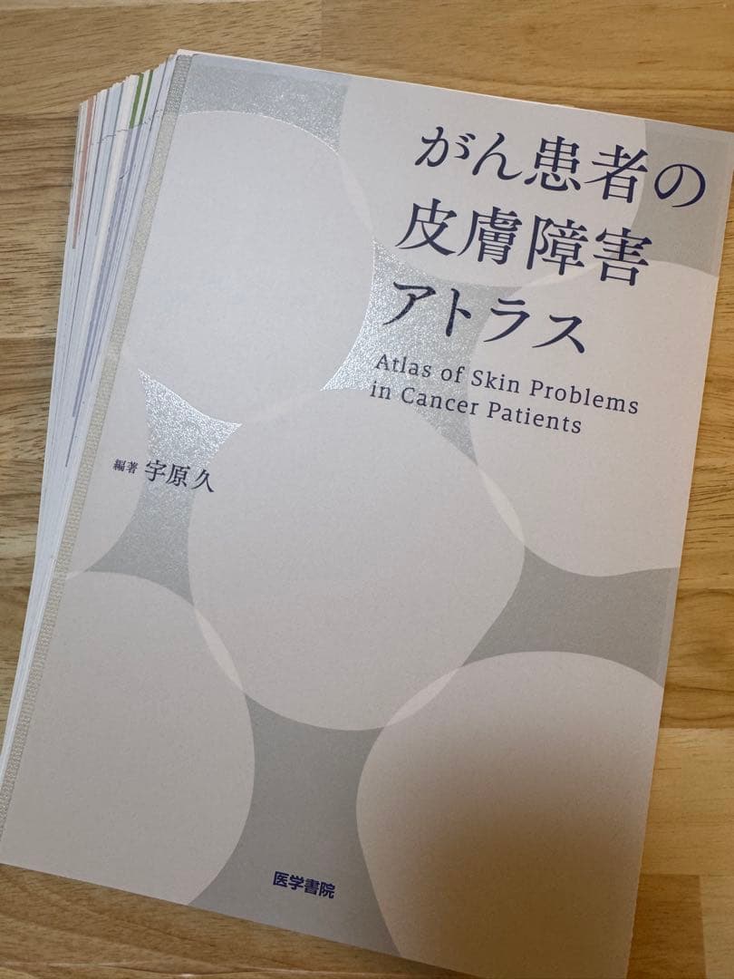 【裁断済み】がん患者の皮膚障害アトラス
