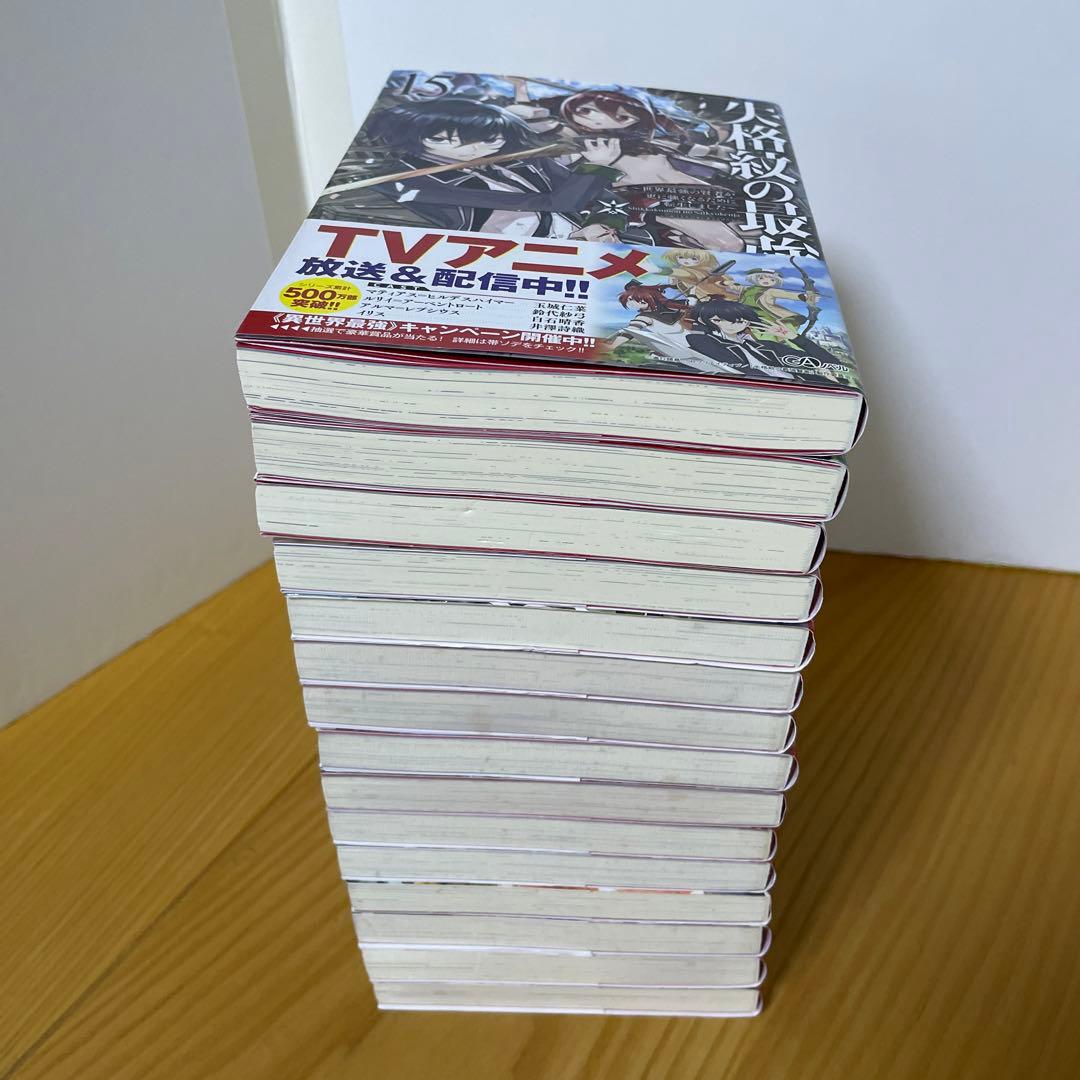 失格紋の最強賢者　1〜15巻の15冊セット
