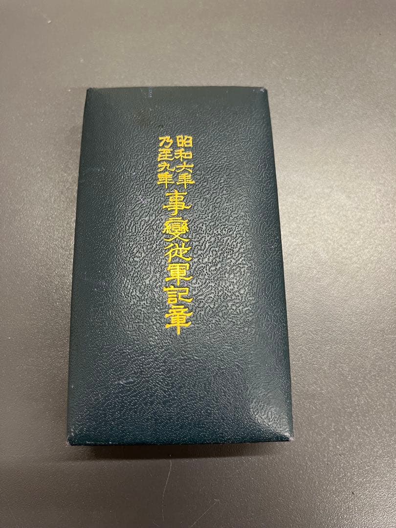 おまとめ3点 勲章大正三年乃至九年戦没　従軍記章　大正時代