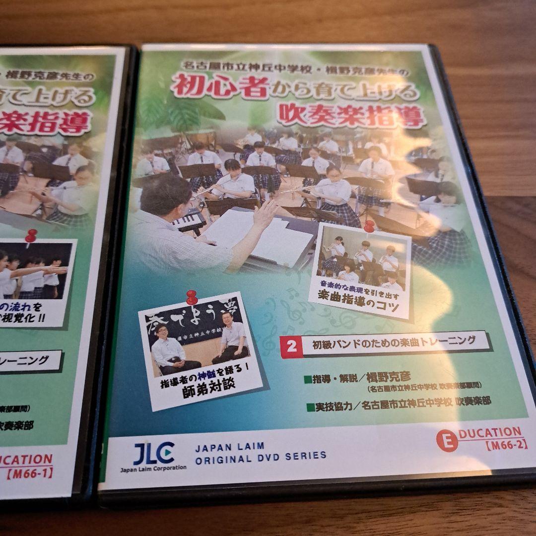 初心者から育て上げる吹奏楽指導 DVDセット