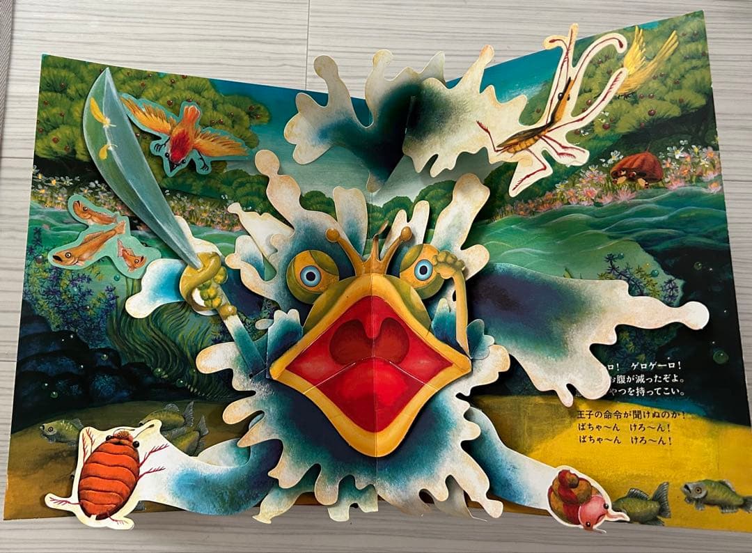 パコと魔法の絵本　ガマ王子対ザリガニ魔人　仕掛け絵本