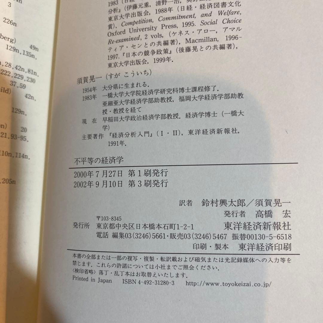 44-不平等の経済学 : ジェームズ・〜〜,アマルティア・センによる補論「四半…