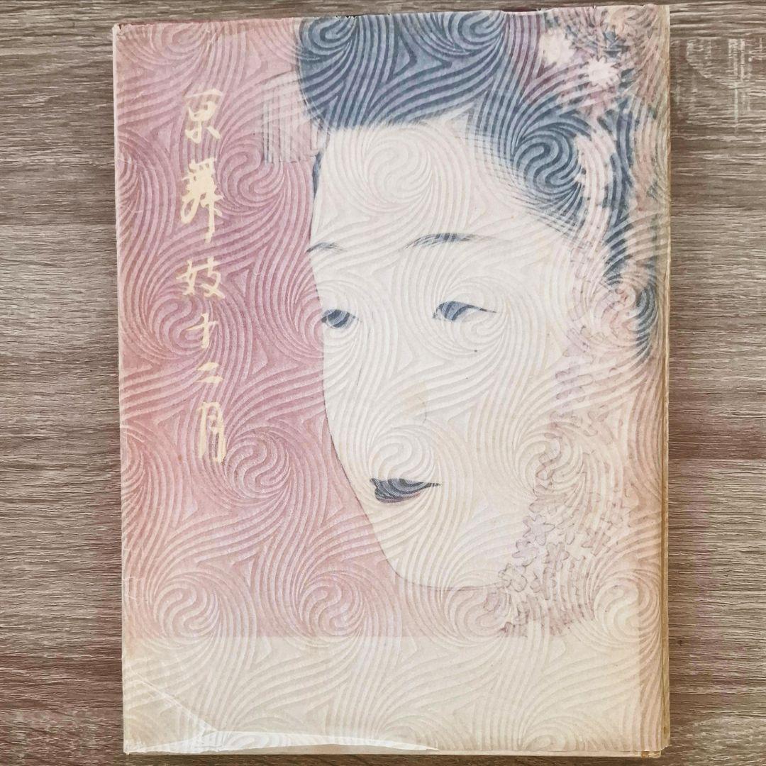 函つき　京舞妓十二月　京都文化資料研究社　地模様グラシン紙　識語