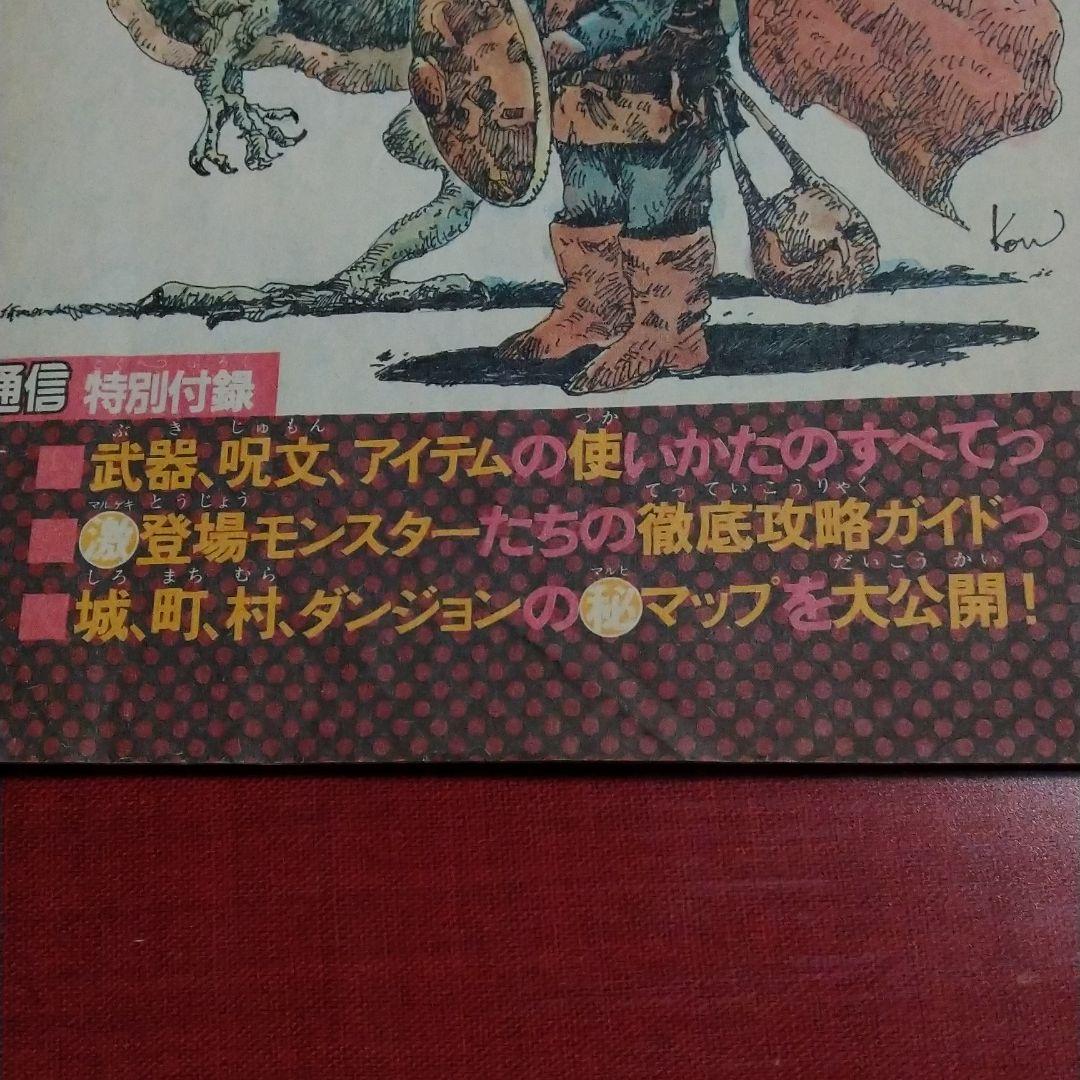 ファミコン通信　ドラゴンクエスト　冒険ハンドブック　ファミ通