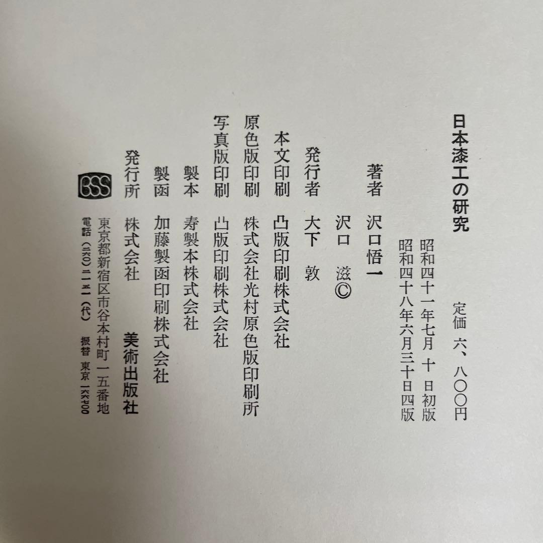日本漆工の研究 沢口悟一