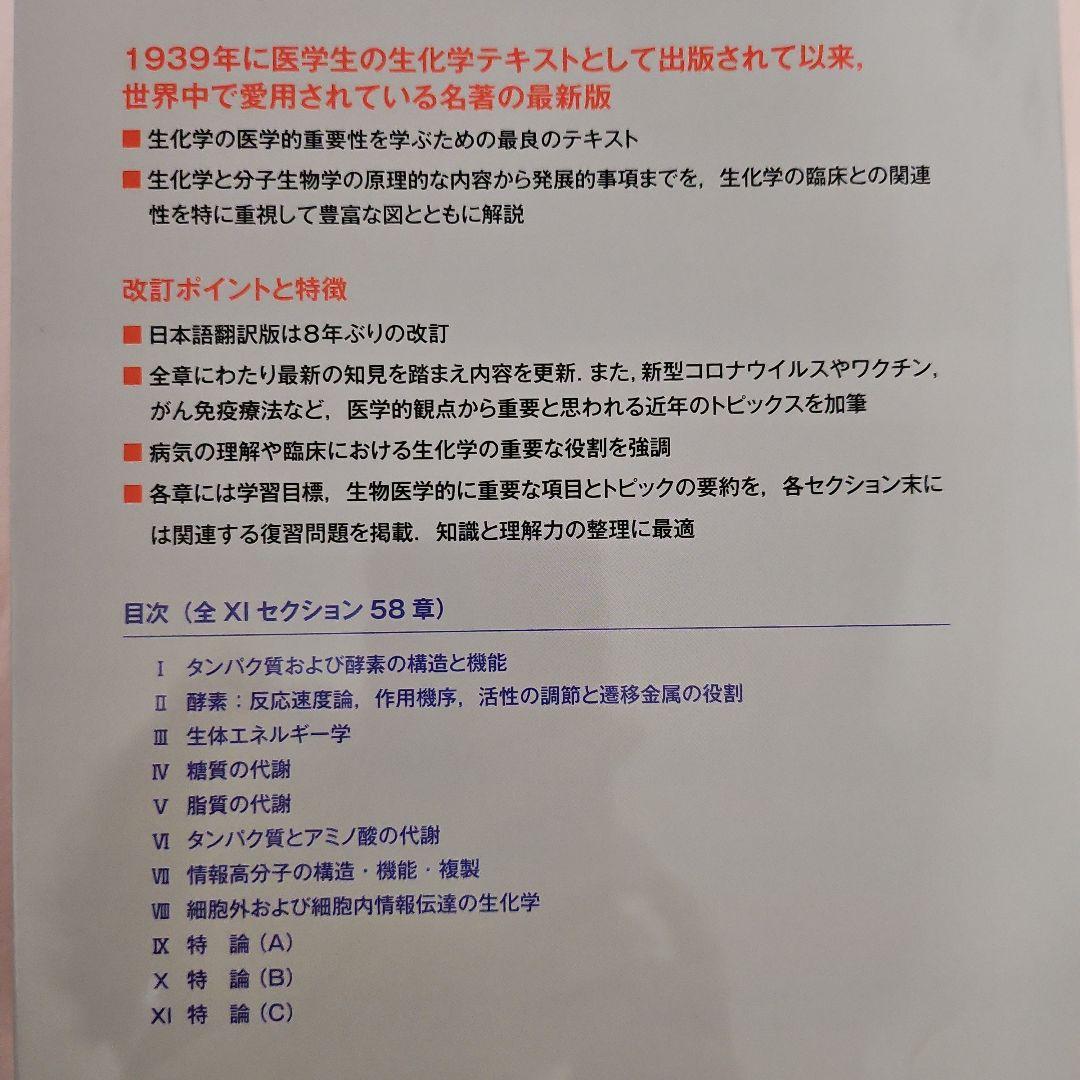 ハーパー・生化学 第32版
