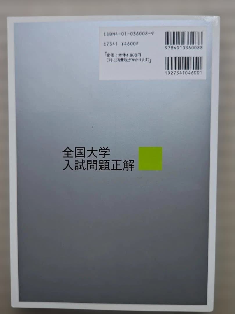全国大学入試問題正解 数学 （2003年）　私立大編、国公立大編２冊セット