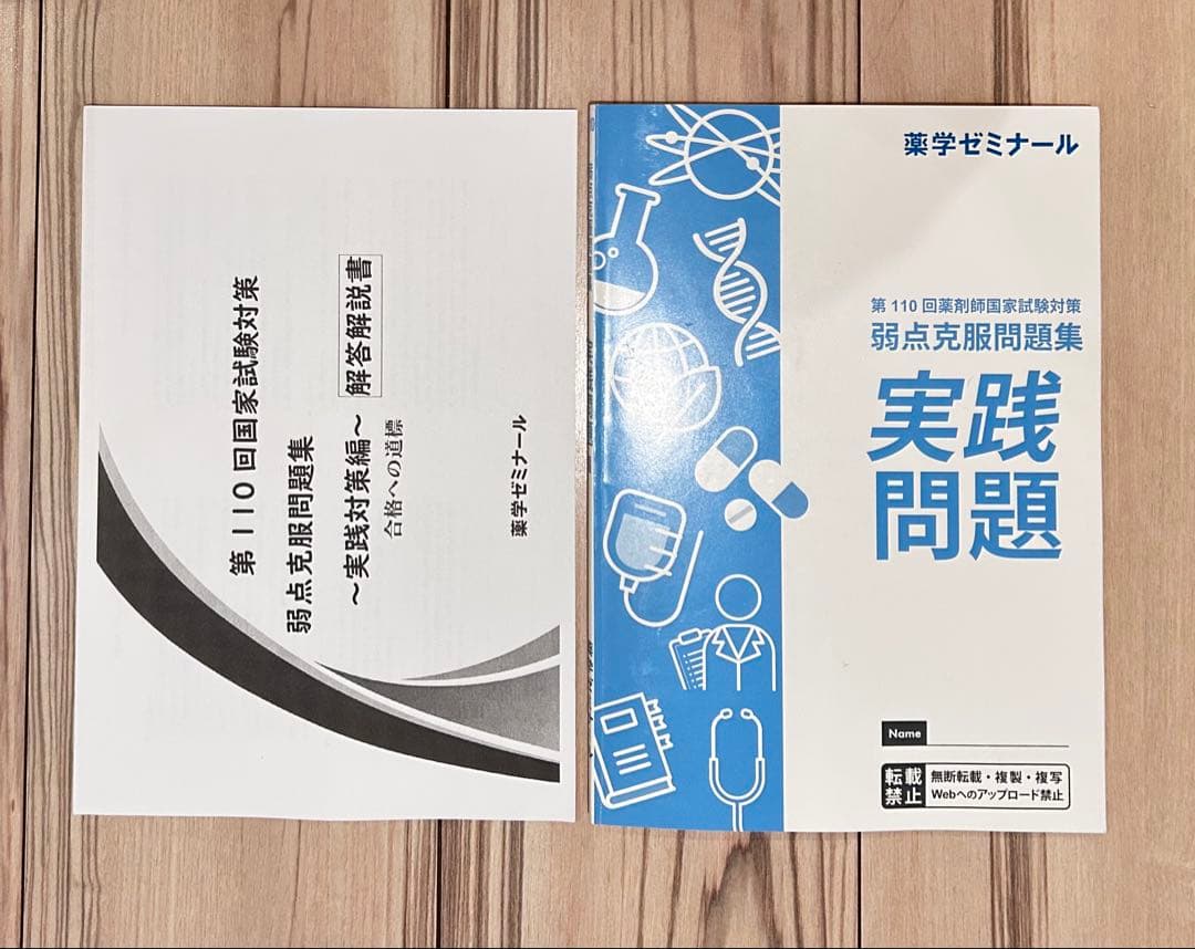 白門　第110回 薬剤師国家試験 薬ゼミ1年コース 弱点克服問題集