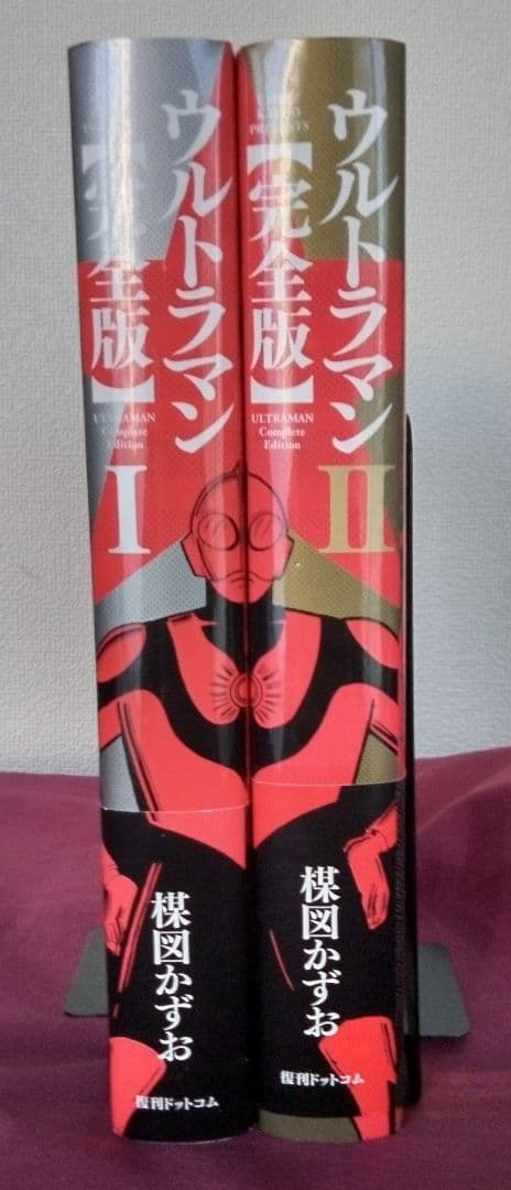 【初版・帯付】ウルトラマン　完全版　1 &2 セット 楳図かずお／著