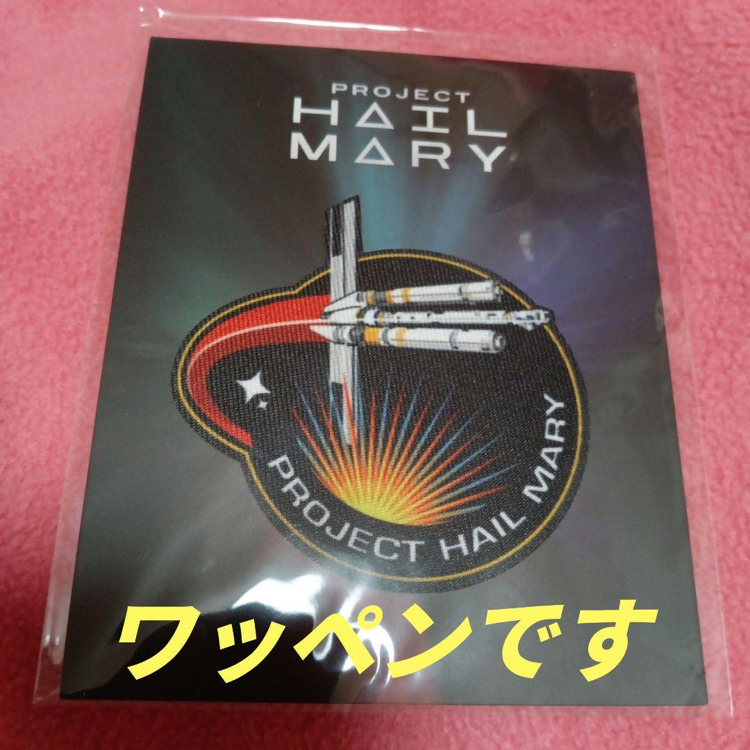 Lサイズ プロジェクト・ヘイル・メアリーTシャツ ワッペンと使用済 ムビチケ付