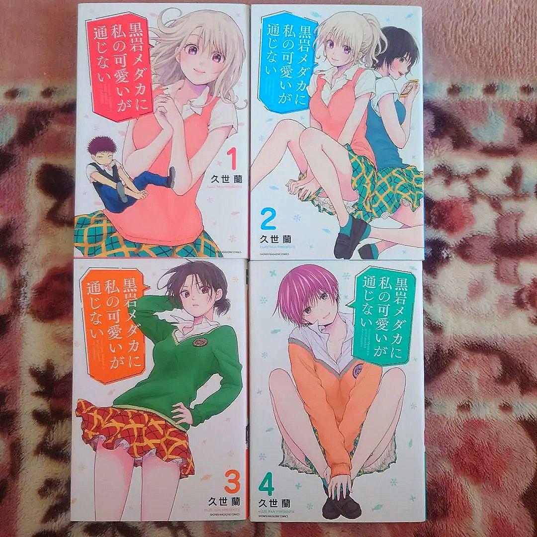黒岩メダカに私の可愛いが通じない　１巻〜１５巻（１２巻無し）　８冊未開封、初版本