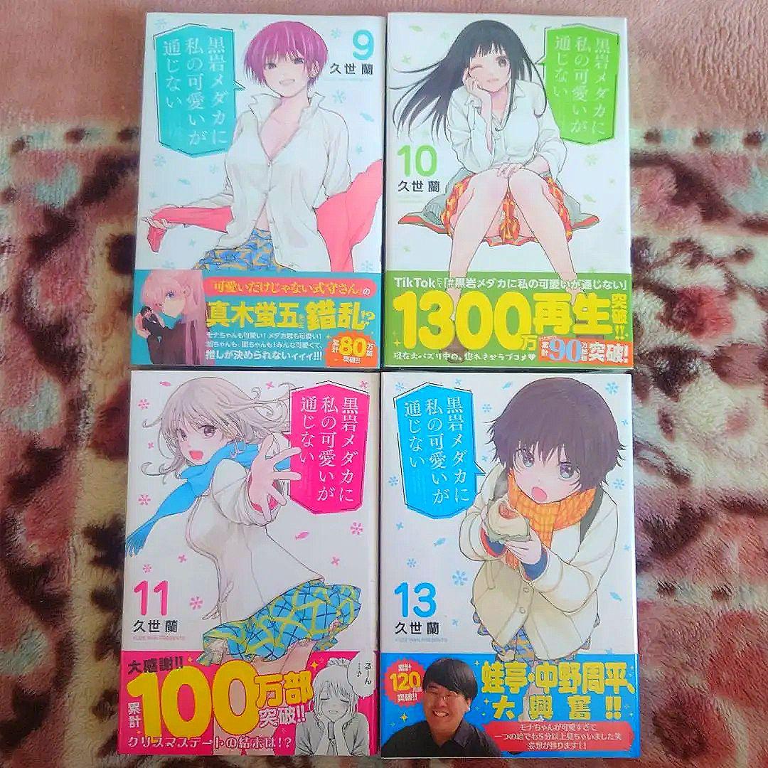 黒岩メダカに私の可愛いが通じない　１巻〜１５巻（１２巻無し）　８冊未開封、初版本