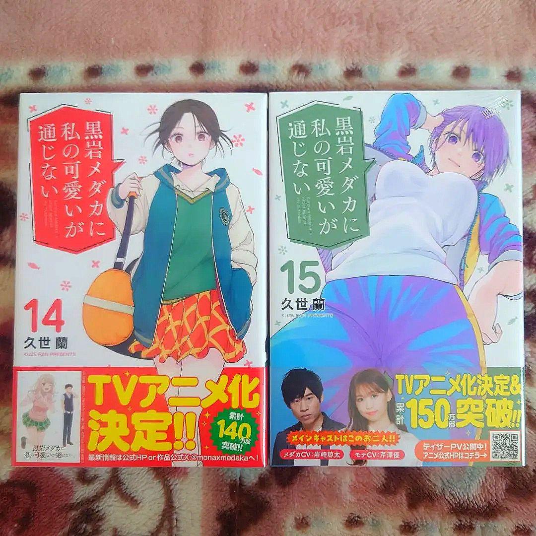 黒岩メダカに私の可愛いが通じない　１巻〜１５巻（１２巻無し）　８冊未開封、初版本