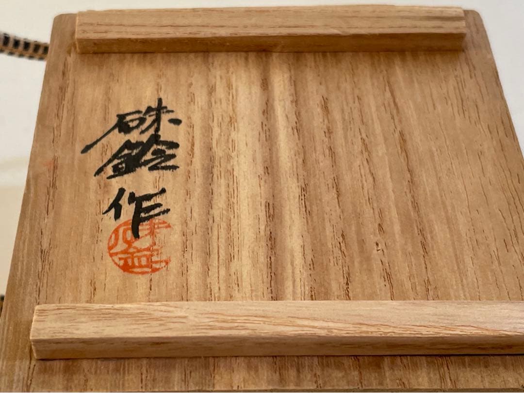 陶芸家　三浦硃鈴　珠鈴　ぐい呑　盃　酒器　孔雀釉　天目釉　天目盃　共箱