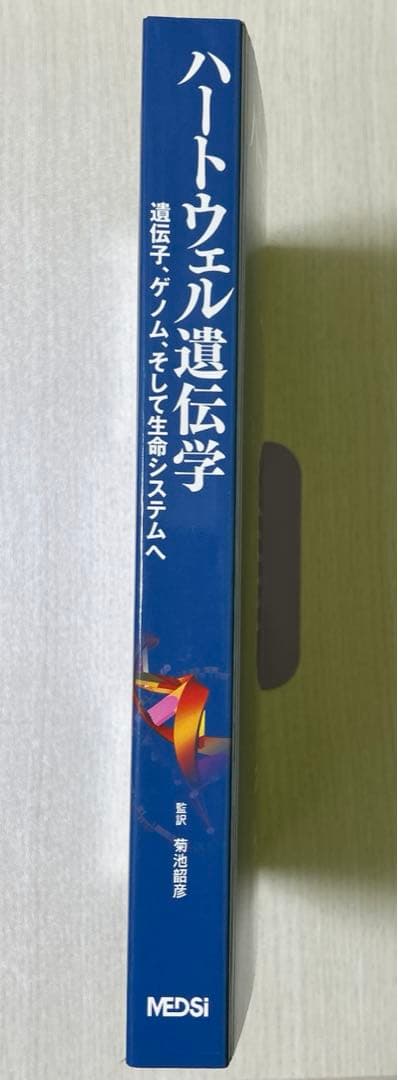 ハートウェル遺伝学 遺伝子、ゲノム、そして生命システムへ　新品未使用　遺伝学
