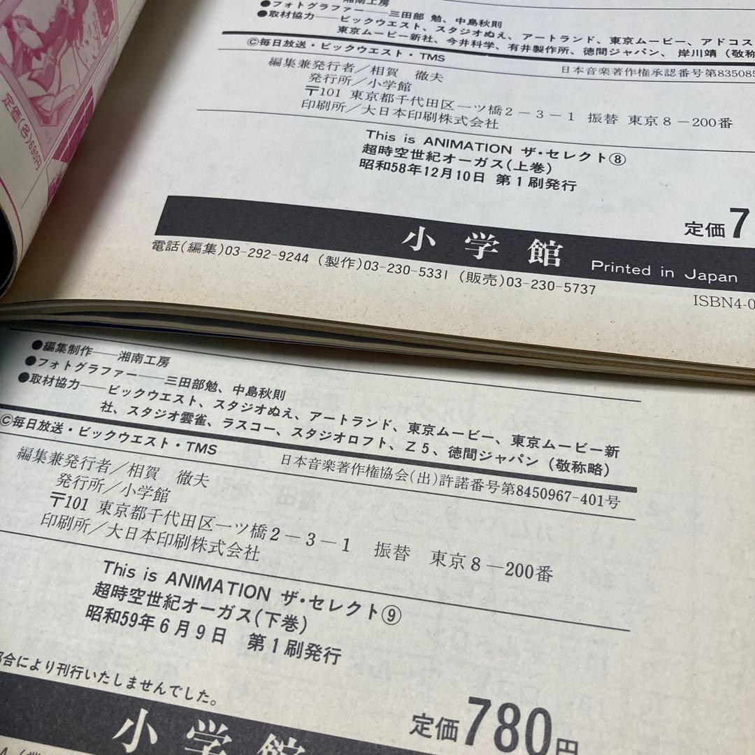 ザセレクト　超時空世紀オーガス 上下巻セット