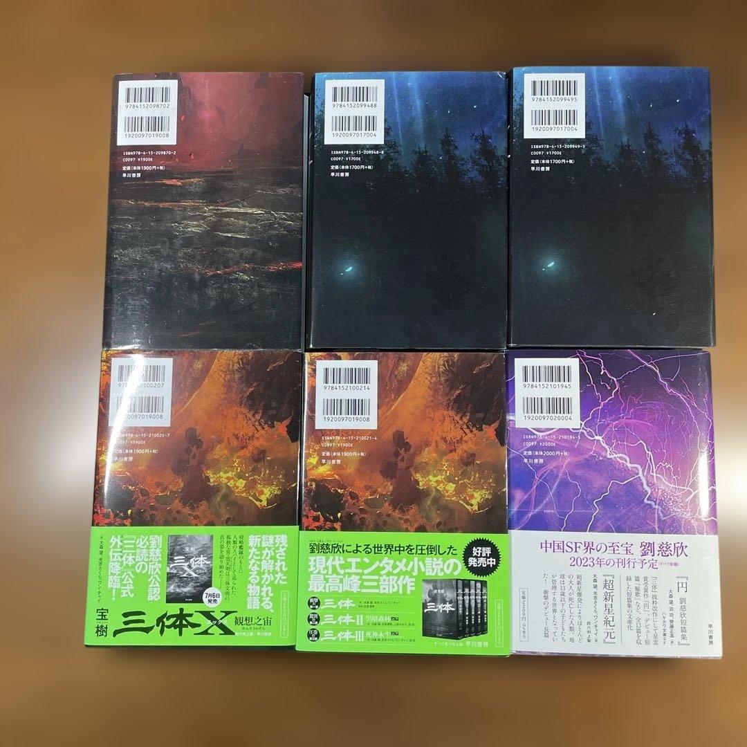 ◉6冊◉「三体」シリーズ 劉慈欣　◉単行本版◉