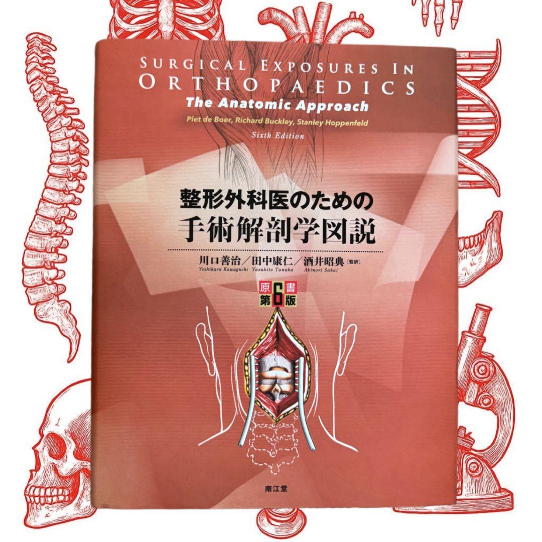 〖新品未使用〗☆整形外科医のための手術解剖学図説(原書第6版)☆