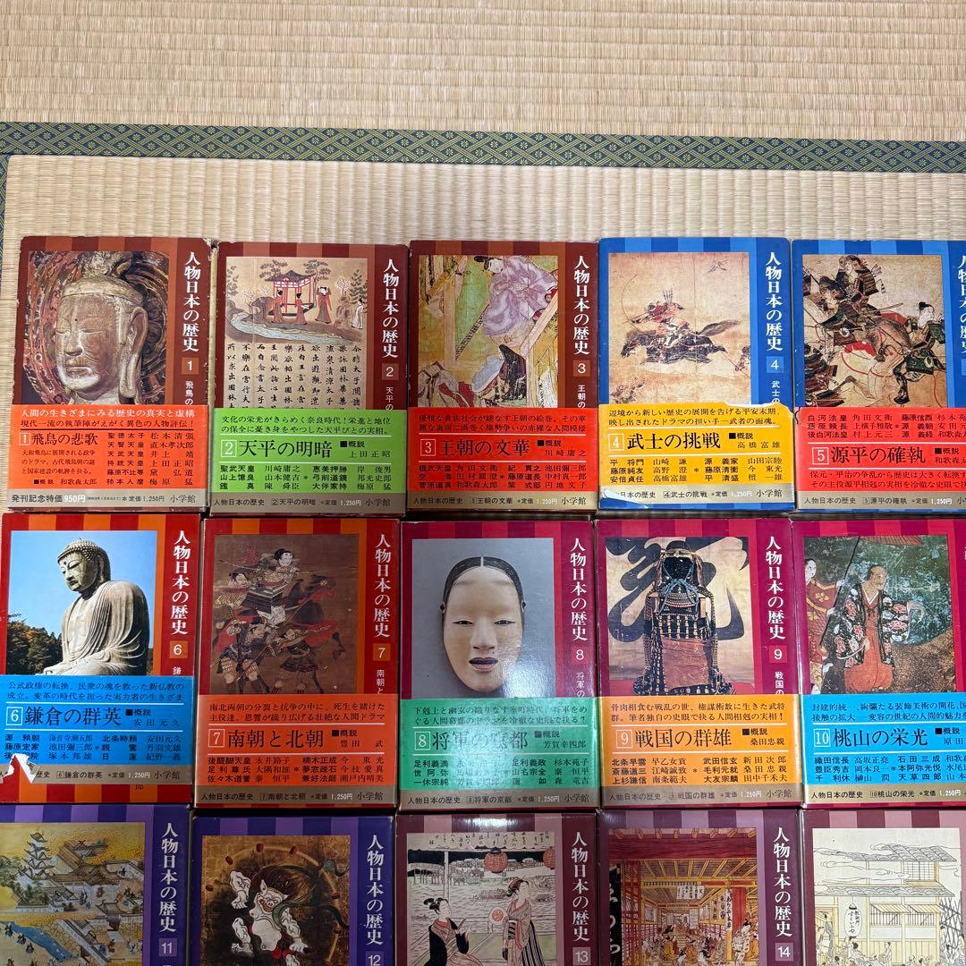 【全２０巻揃い】小学館版 人物日本の歴史 全20巻コンプリートセット