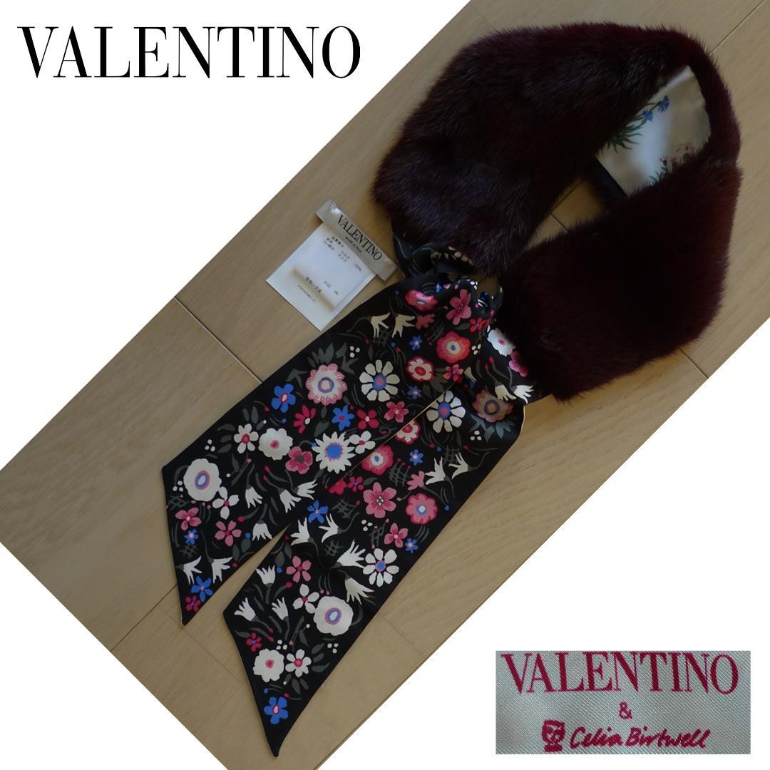 VALENTINO ミンク ティペット リバーシブル ★未使用 ヴァレンチノ