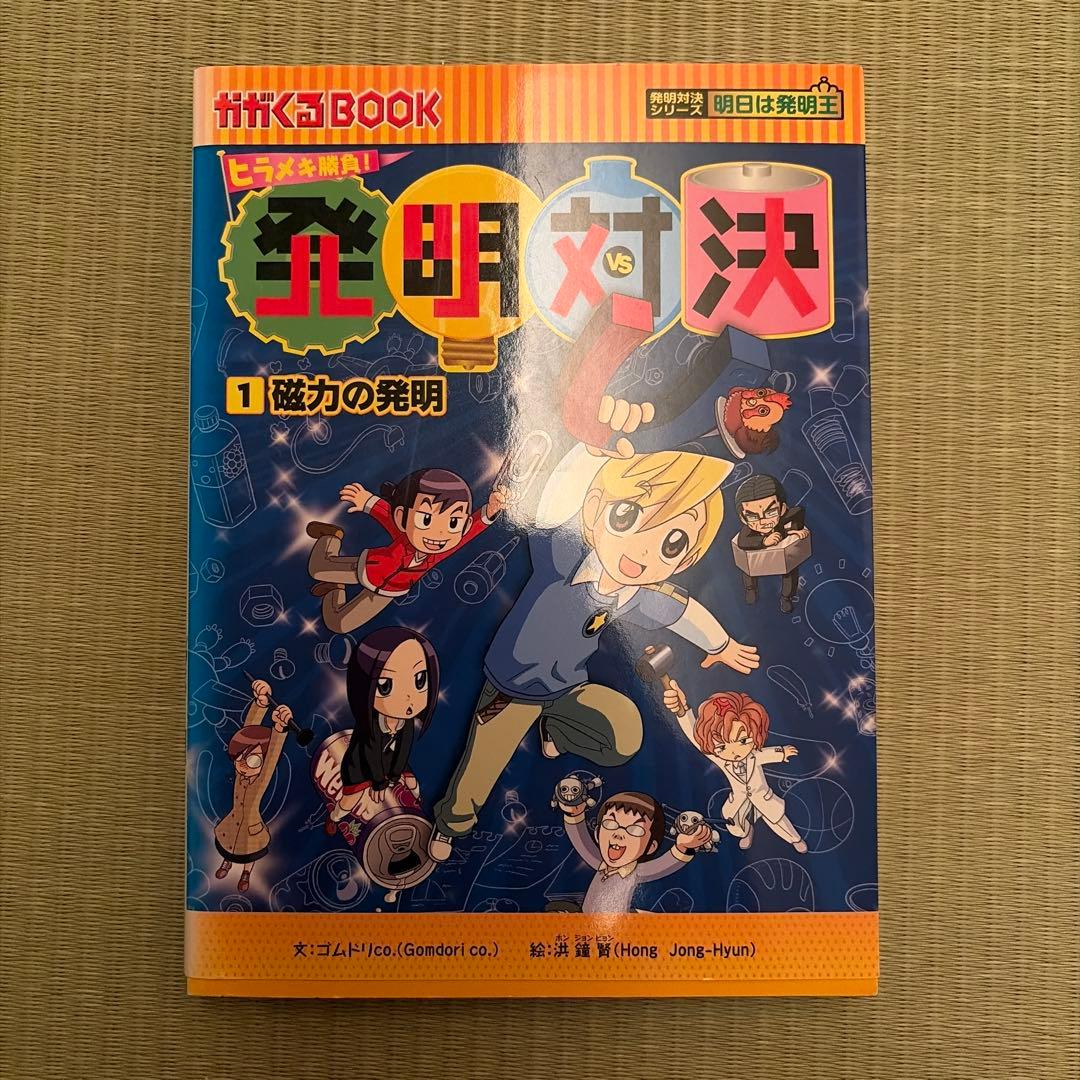 発明対決シリーズ 全15巻
