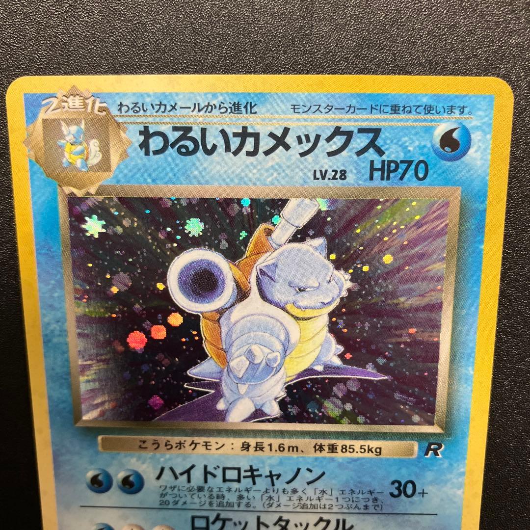 わるいカメックス② 旧裏　ポケモンカード　御三家　ゼニガメ