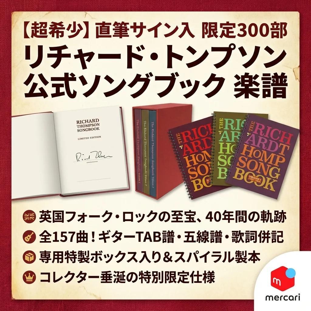 ●直筆サイン入 限定300部 リチャード・トンプソン 公式ソングブック 楽譜●