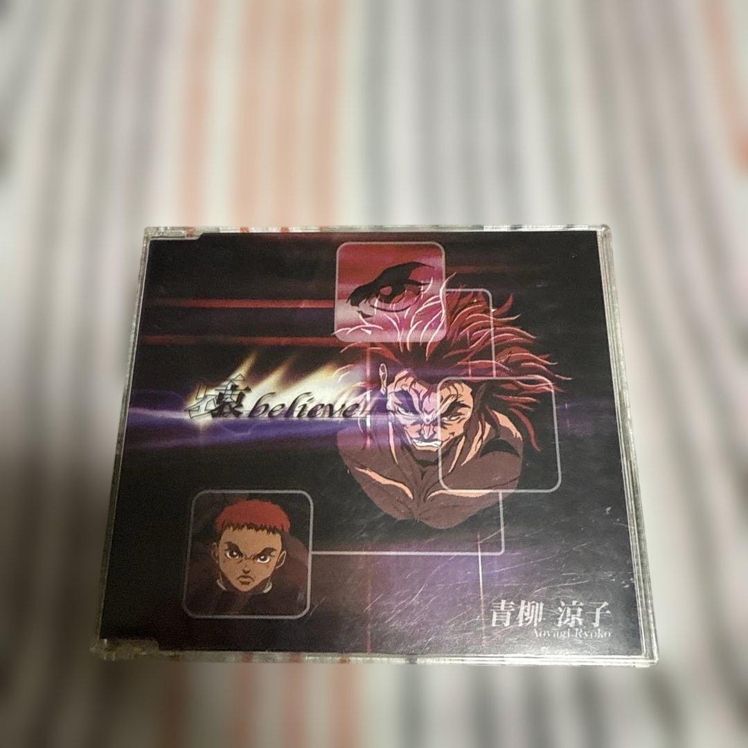 哀believe 青柳 涼子 CD