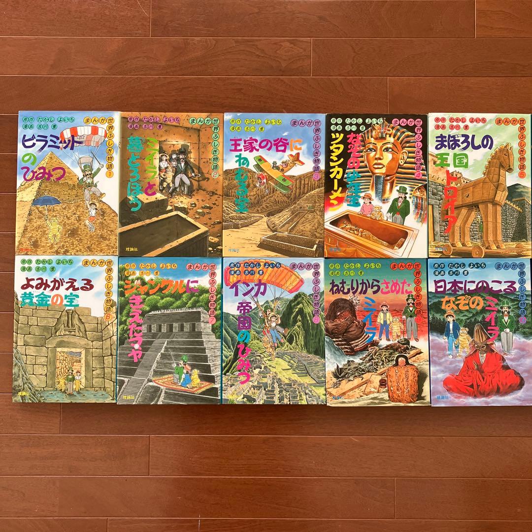 まんが世界ふしぎ物語　まんが世界なぞのなぞ　まんが化石動物記　人間の歴史　28冊