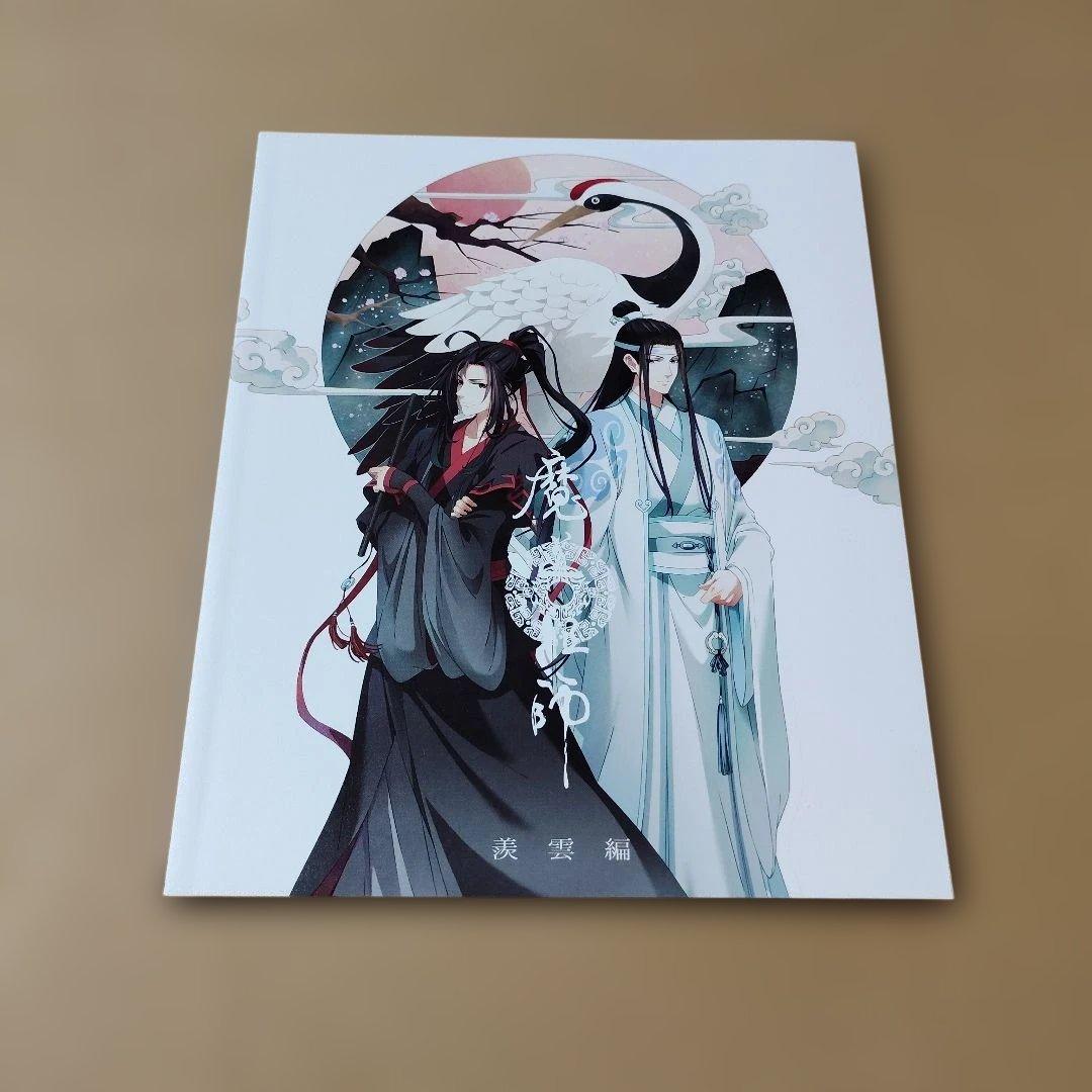 魔道祖師 羨雲編〈完全生産限定版・3枚組〉