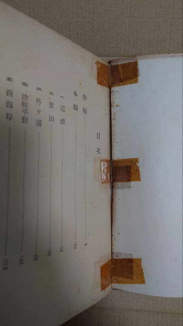 太宰治 津軽 小山書店初版