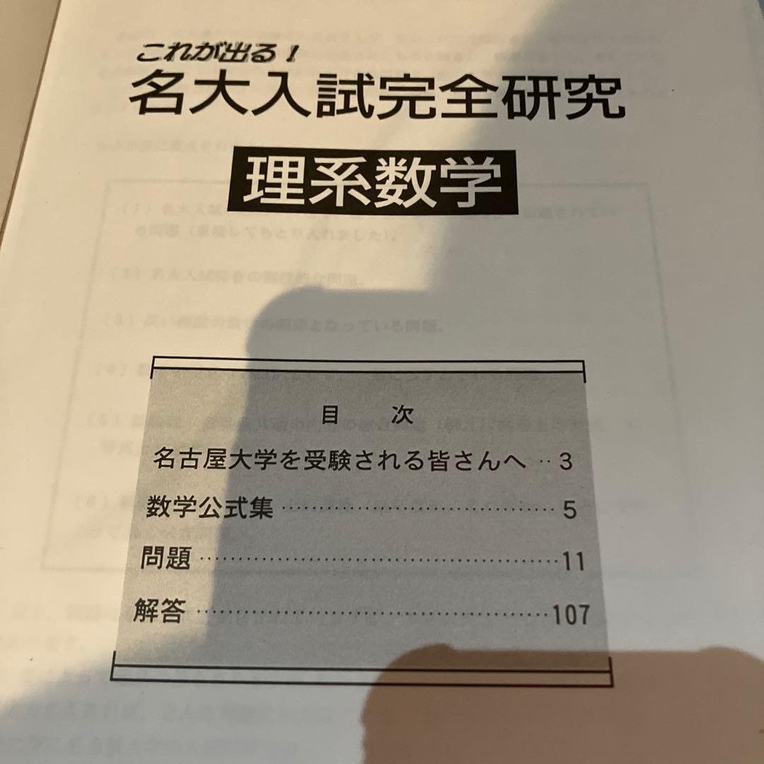 希少　これが出る！名大入試完全研究　理系数学　オープンから実戦へ　名大入試