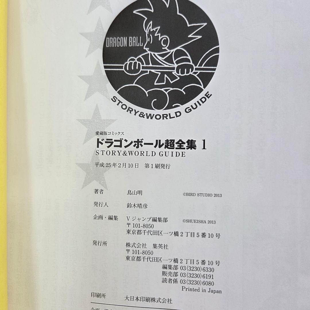 ドラゴンボール 超全集 1 - 2 巻セット