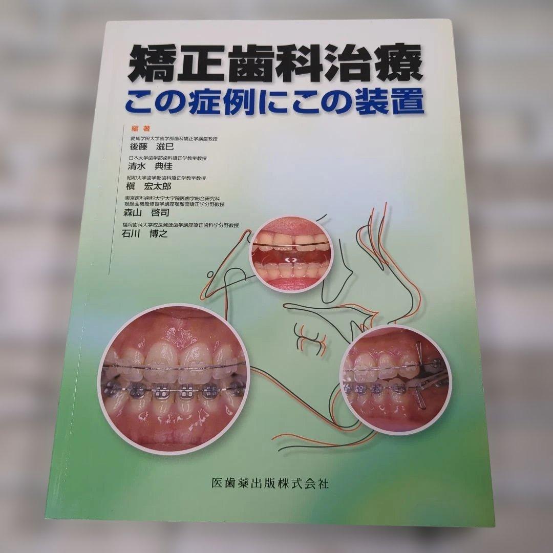 矯正歯科治療 この症例にこの装置