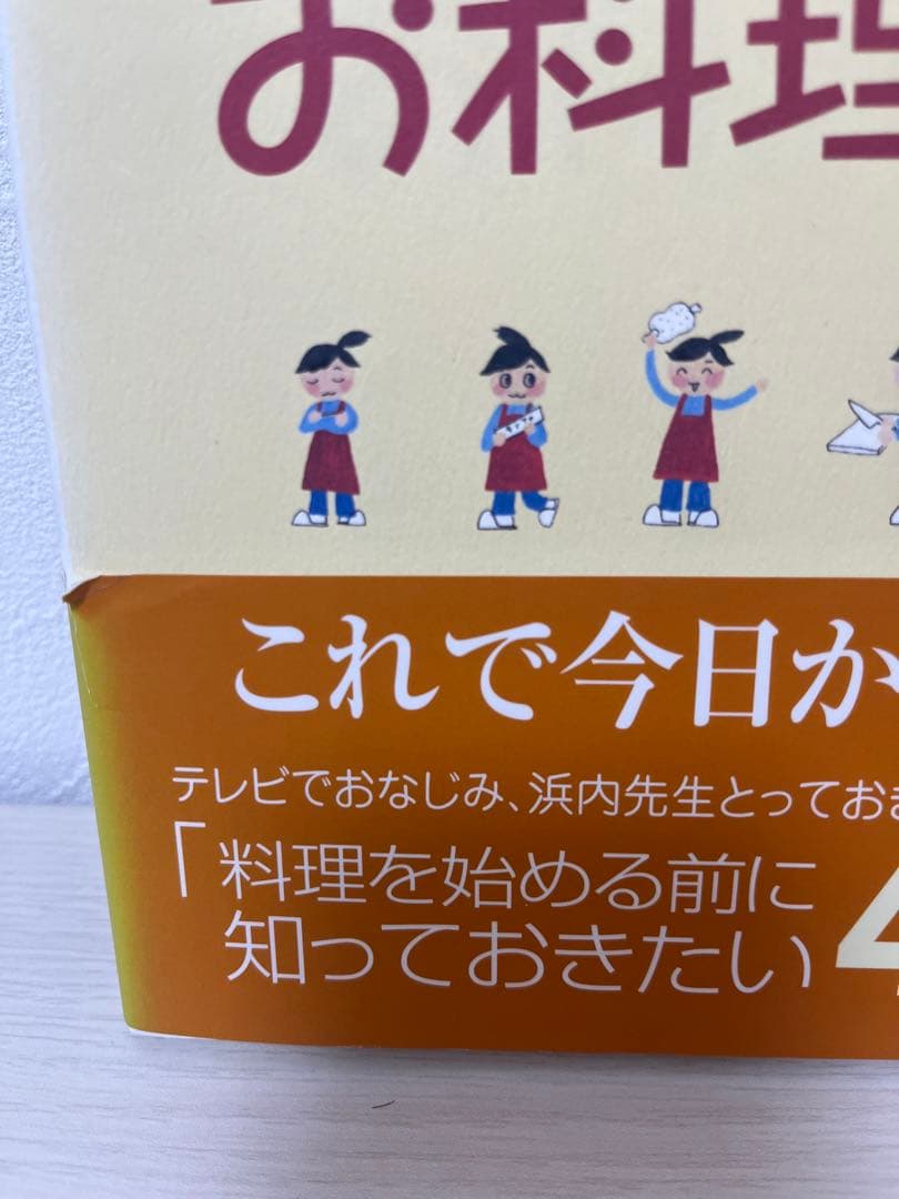 【希少本】　浜内千波のお料理メモ　帯付き　初版