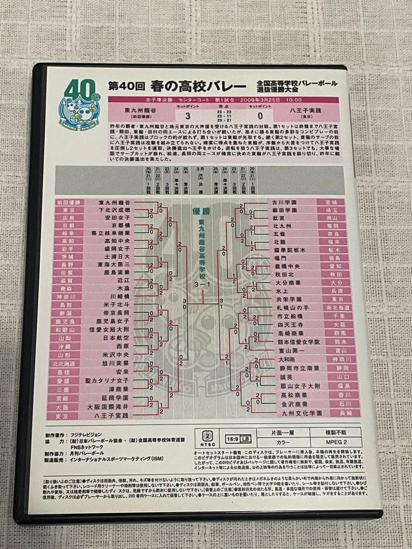 春高バレー　DVD　春の高校バレー　女子準決勝　東九州龍谷VS八王子実践