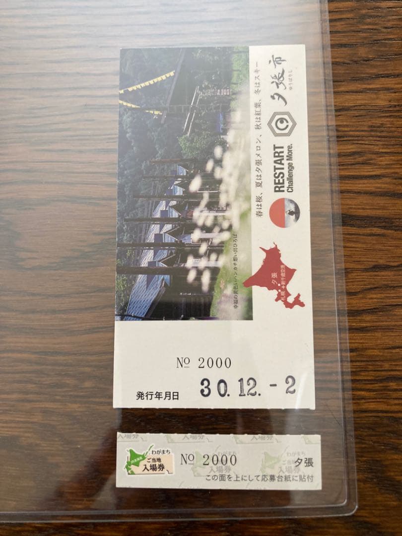 送料込み 夕張支線 非売品 入場券 No5001 5002新夕張駅 オマケ付