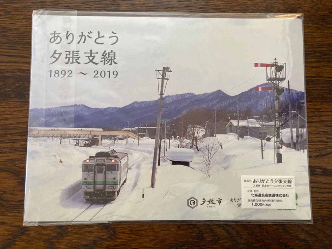 送料込み 夕張支線 非売品 入場券 No5001 5002新夕張駅 オマケ付