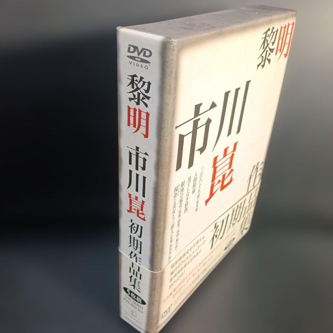 黎明-市川崑初期作品集-〈5枚組〉DVD セル版です。