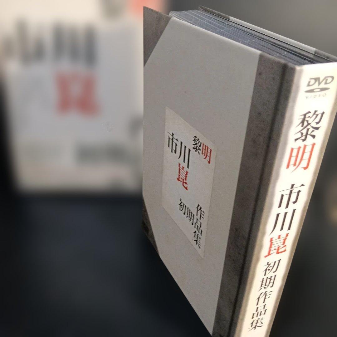 黎明-市川崑初期作品集-〈5枚組〉DVD セル版です。