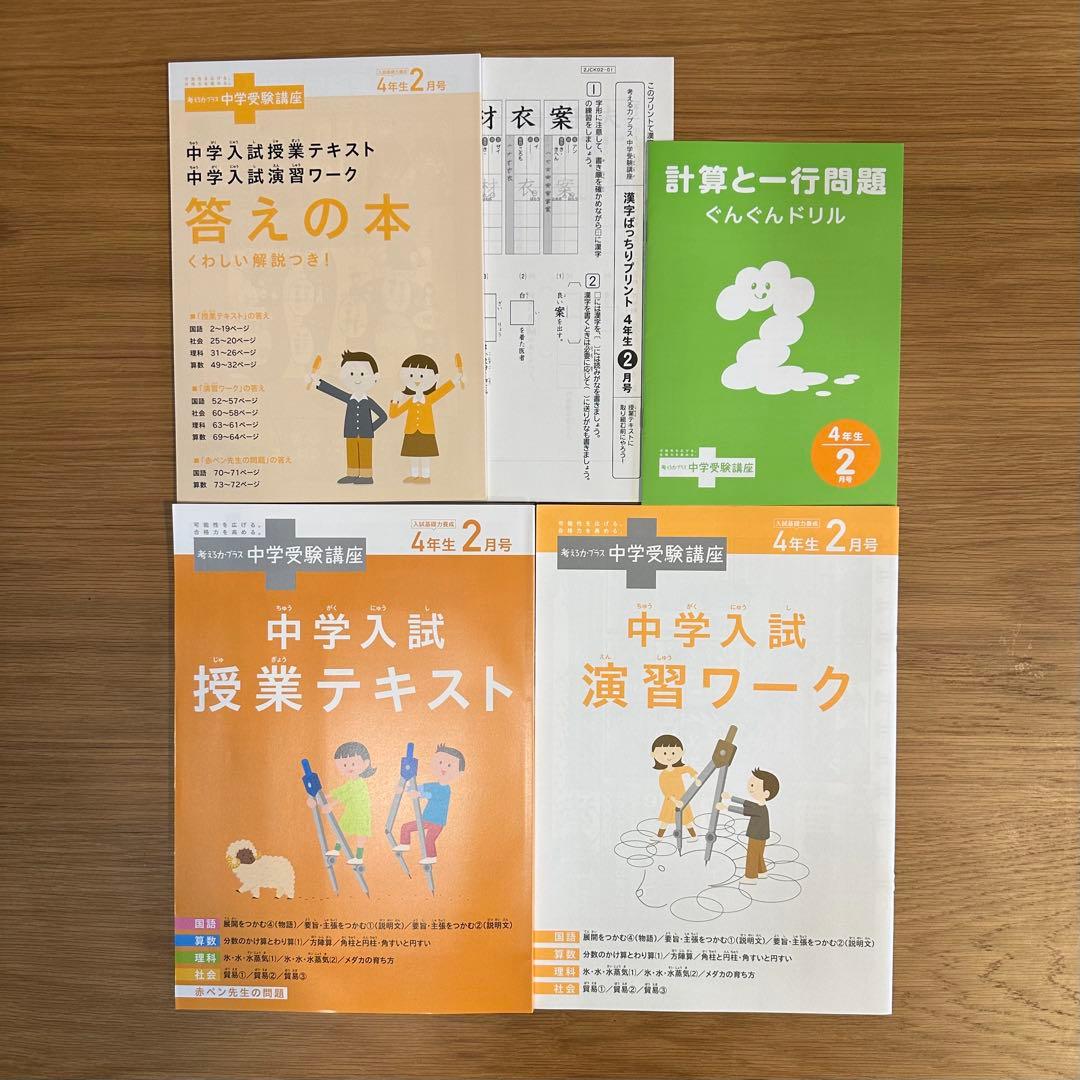 進研ゼミ 考える力プラス　中学受験講座　4年生8月〜3月号　(8ヶ月分セット)