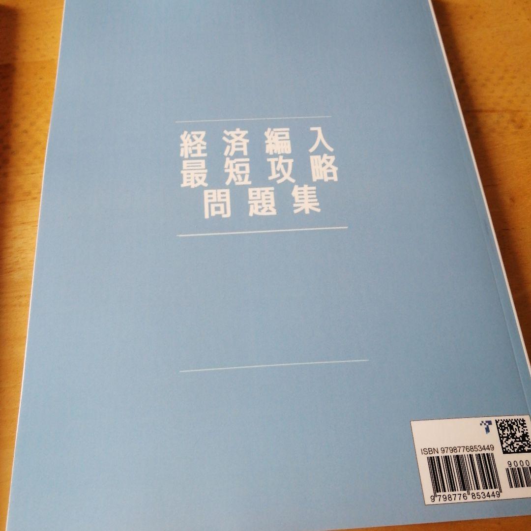【旧帝大　合格実績あり✨】 経済編入最短攻略問題集　マクロ・ミクロ経済学　セット