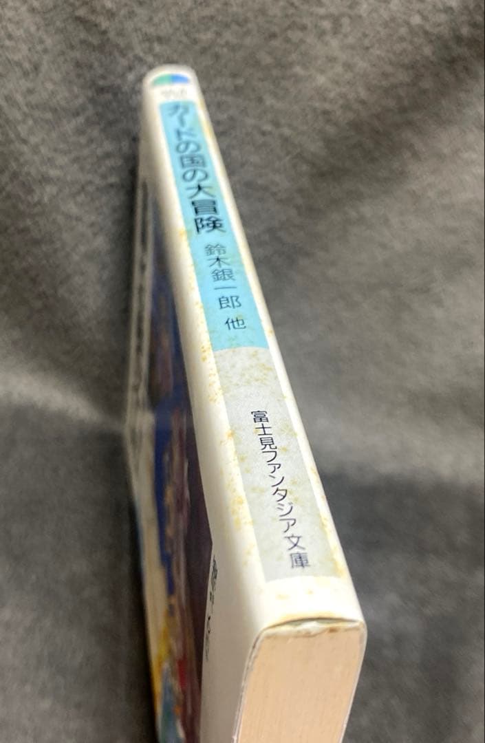 モンスターメーカー　カードの国の大冒険　鈴木銀一郎　富士見ファンタジア文庫