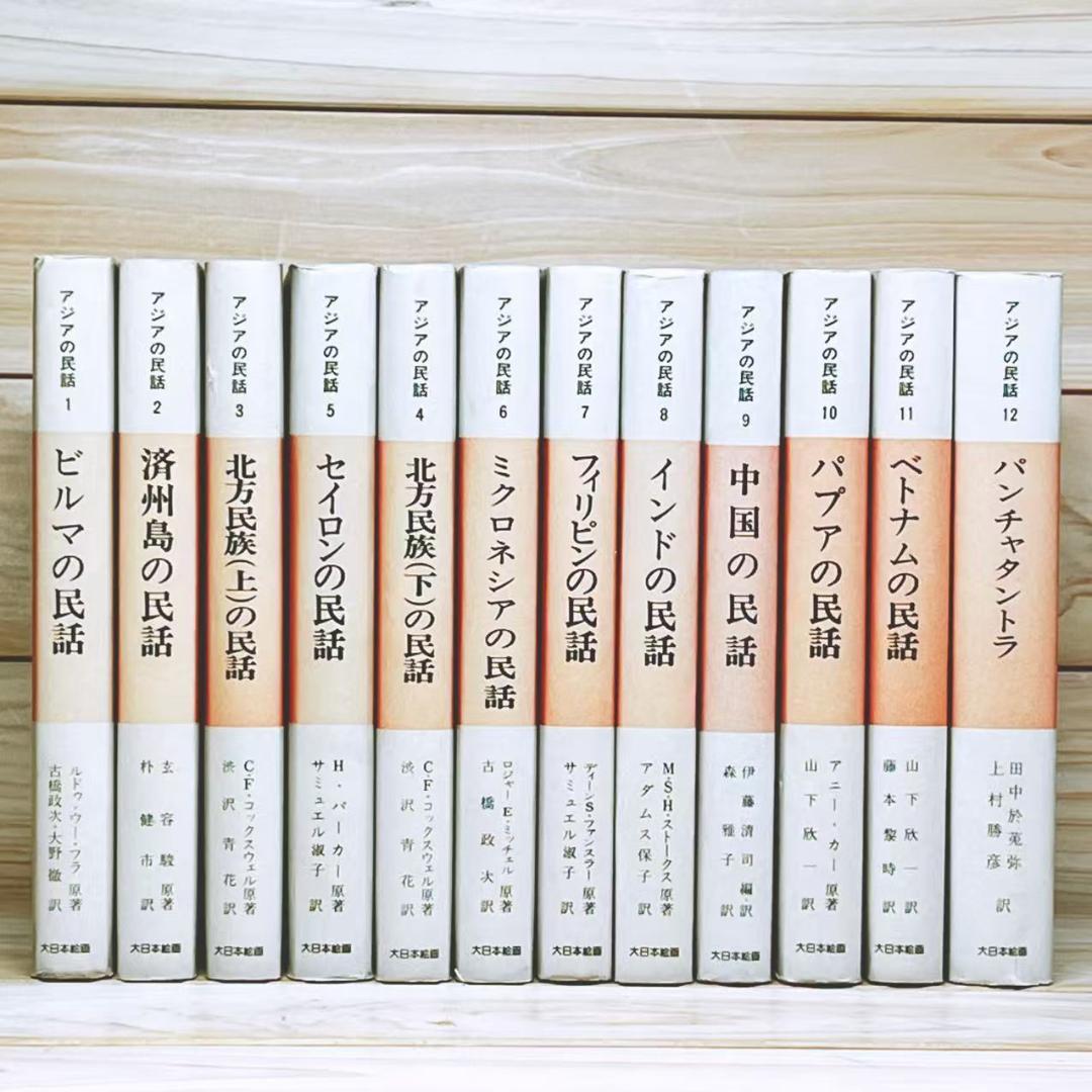 アジアの民話 全12冊 全集揃 大日本絵画 絶版