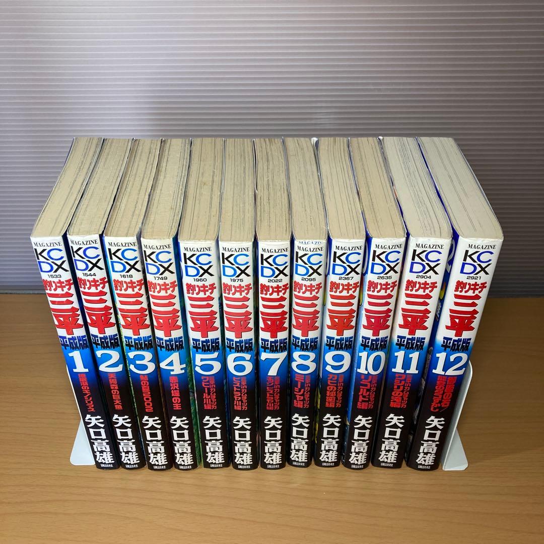 釣りキチ三平 平成版 全12巻 矢口高雄 講談社