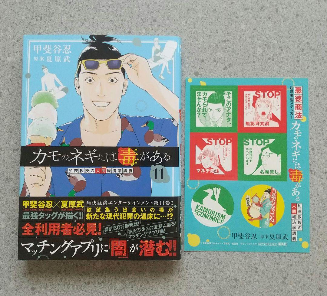 カモのネギには毒がある 1~11 全巻 特典