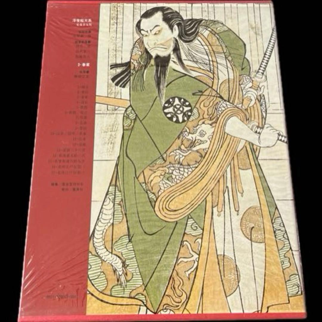 “初版本” 浮世絵大系 3 春章 後藤 茂樹 集英社