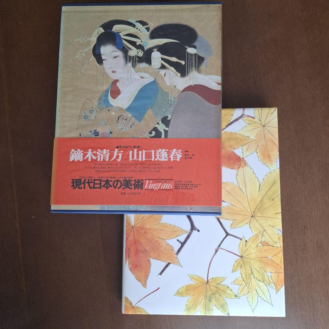 現代日本の美術 全14巻