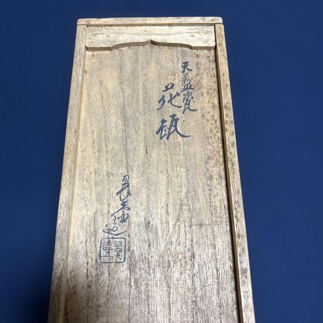 伊藤翠壺　天藍瓷　花瓶　花入