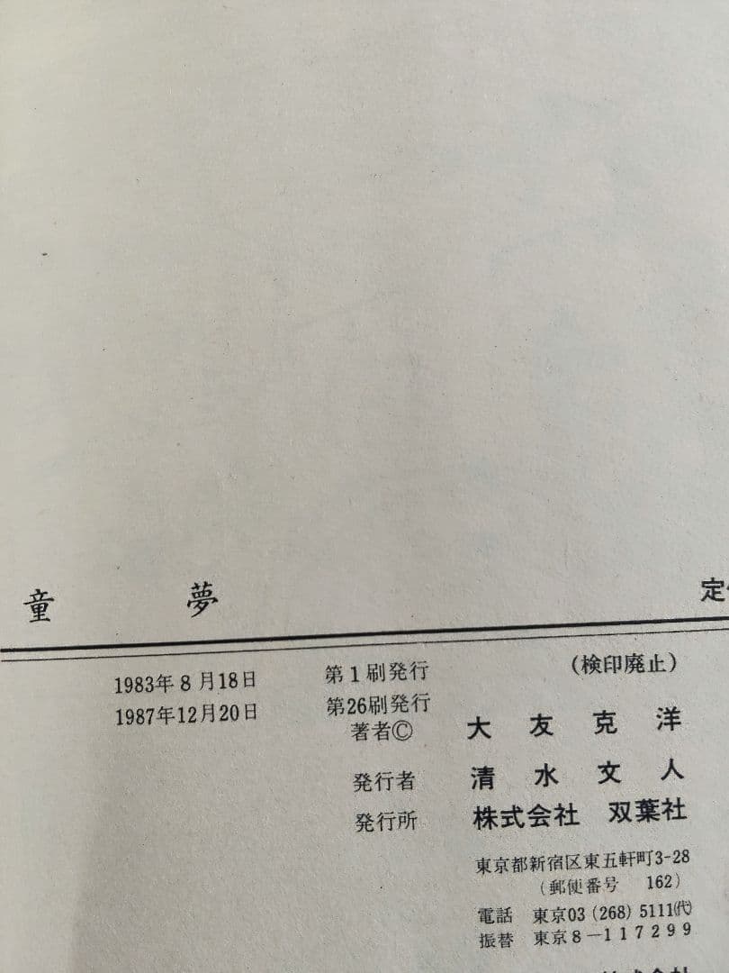 【中古】 童夢 大友克洋